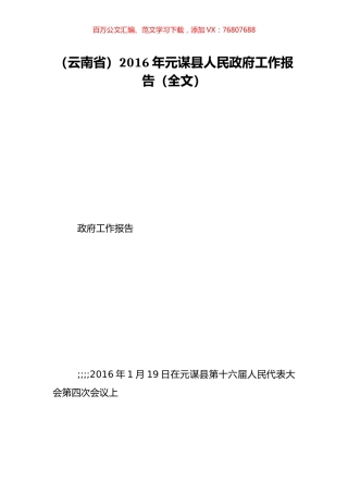 （云南省）2016年元谋县人民政府工作报告（全文）.doc