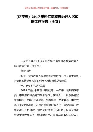 （辽宁省）2017年桓仁满族自治县人民政府工作报告（全文）.doc