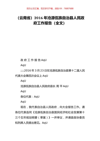 （云南省）2016年沧源佤族自治县人民政府工作报告（全文）.doc