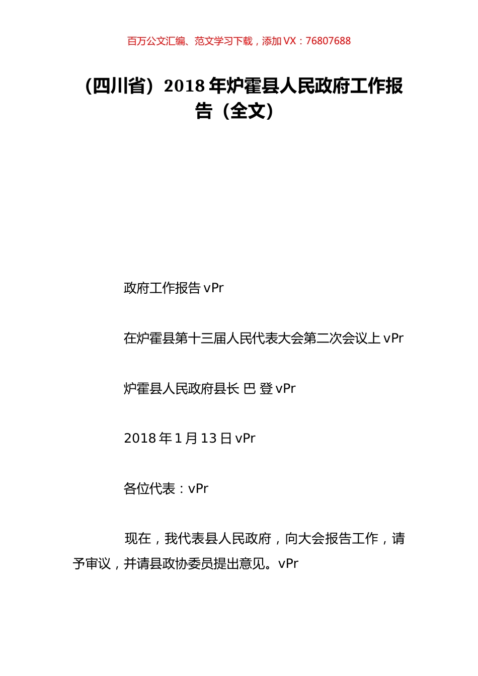 （四川省）2018年炉霍县人民政府工作报告（全文）.doc_第1页