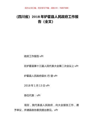 （四川省）2018年炉霍县人民政府工作报告（全文）.doc