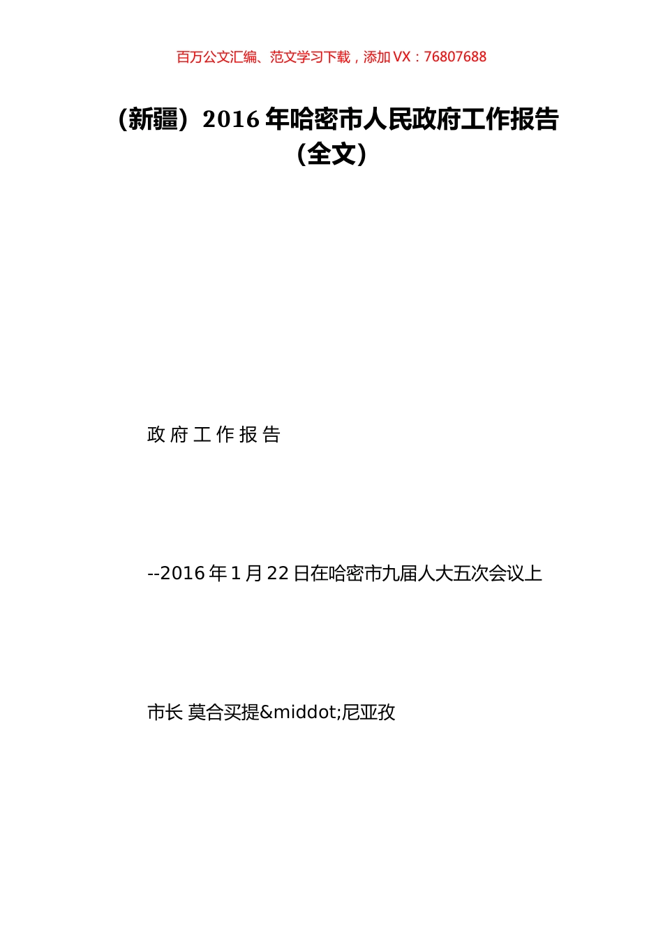 （新疆）2016年哈密市人民政府工作报告（全文）.doc_第1页