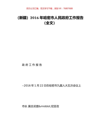 （新疆）2016年哈密市人民政府工作报告（全文）.doc