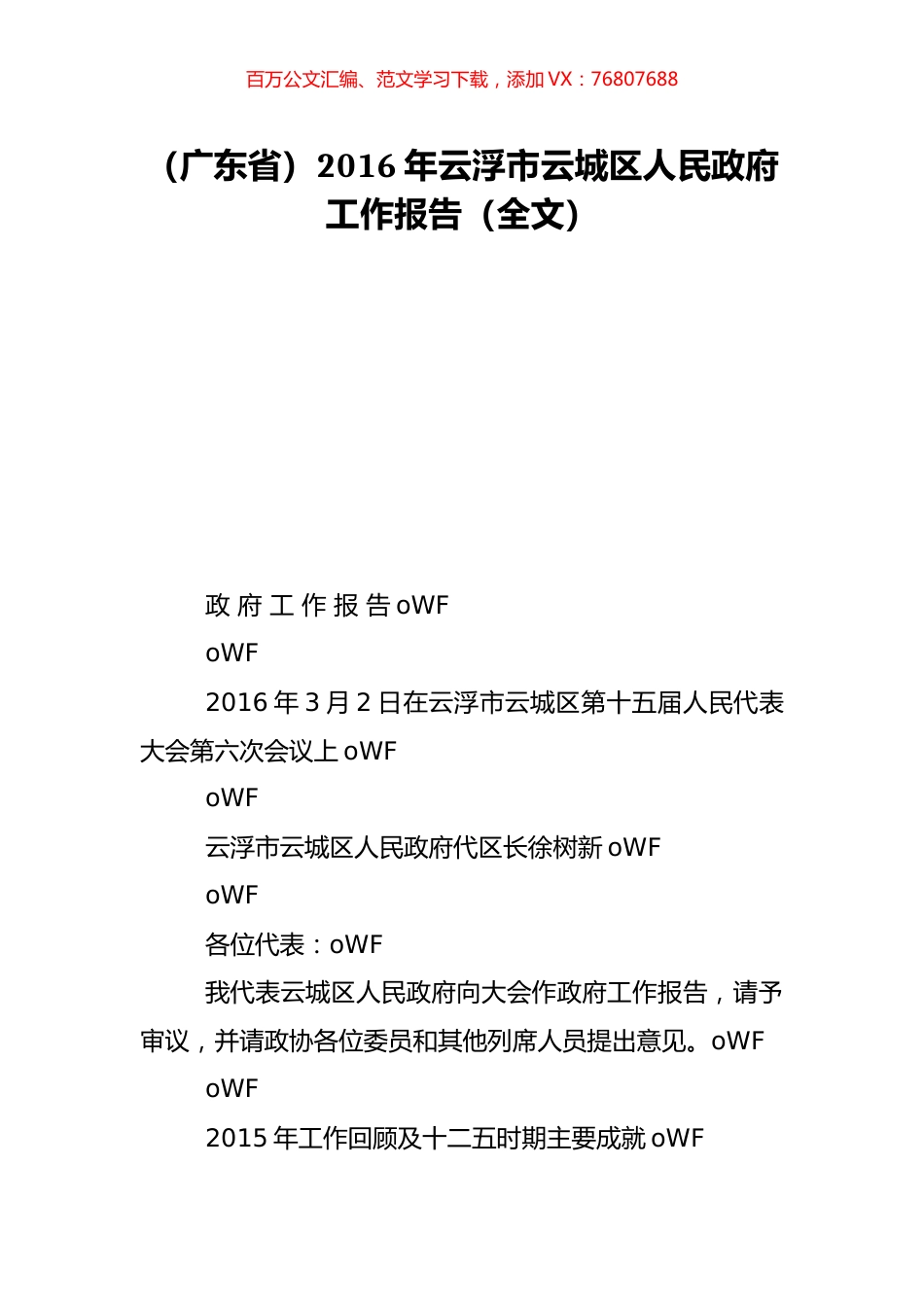 （广东省）2016年云浮市云城区人民政府工作报告（全文）.doc_第1页