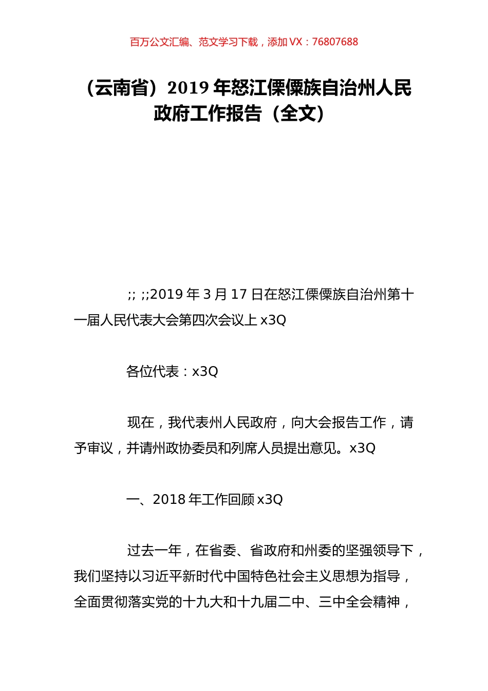 （云南省）2019年怒江傈僳族自治州人民政府工作报告（全文）.doc_第1页