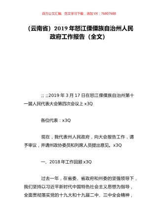 （云南省）2019年怒江傈僳族自治州人民政府工作报告（全文）.doc