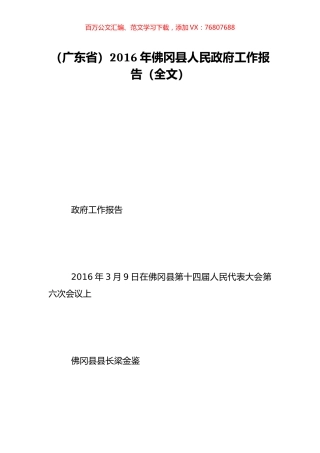 （广东省）2016年佛冈县人民政府工作报告（全文）.doc