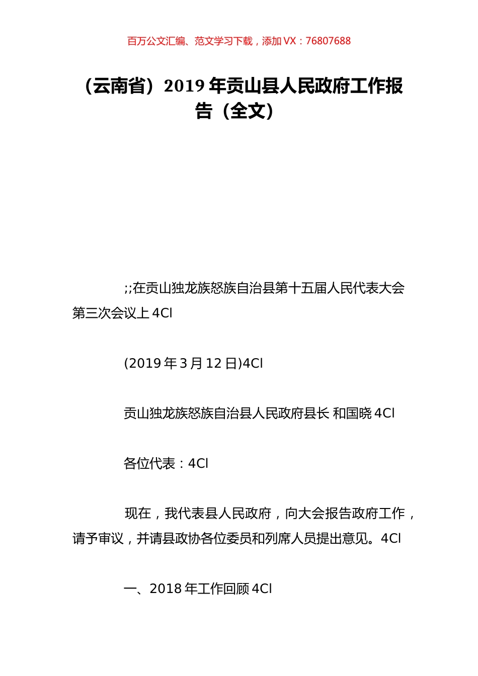 （云南省）2019年贡山县人民政府工作报告（全文）.doc_第1页