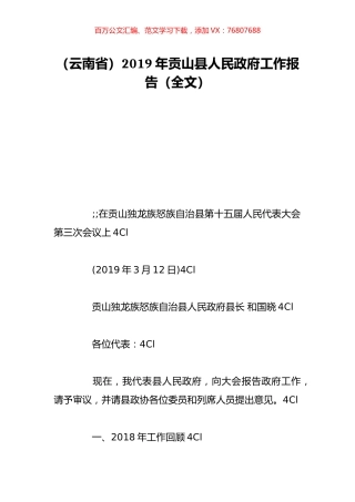 （云南省）2019年贡山县人民政府工作报告（全文）.doc
