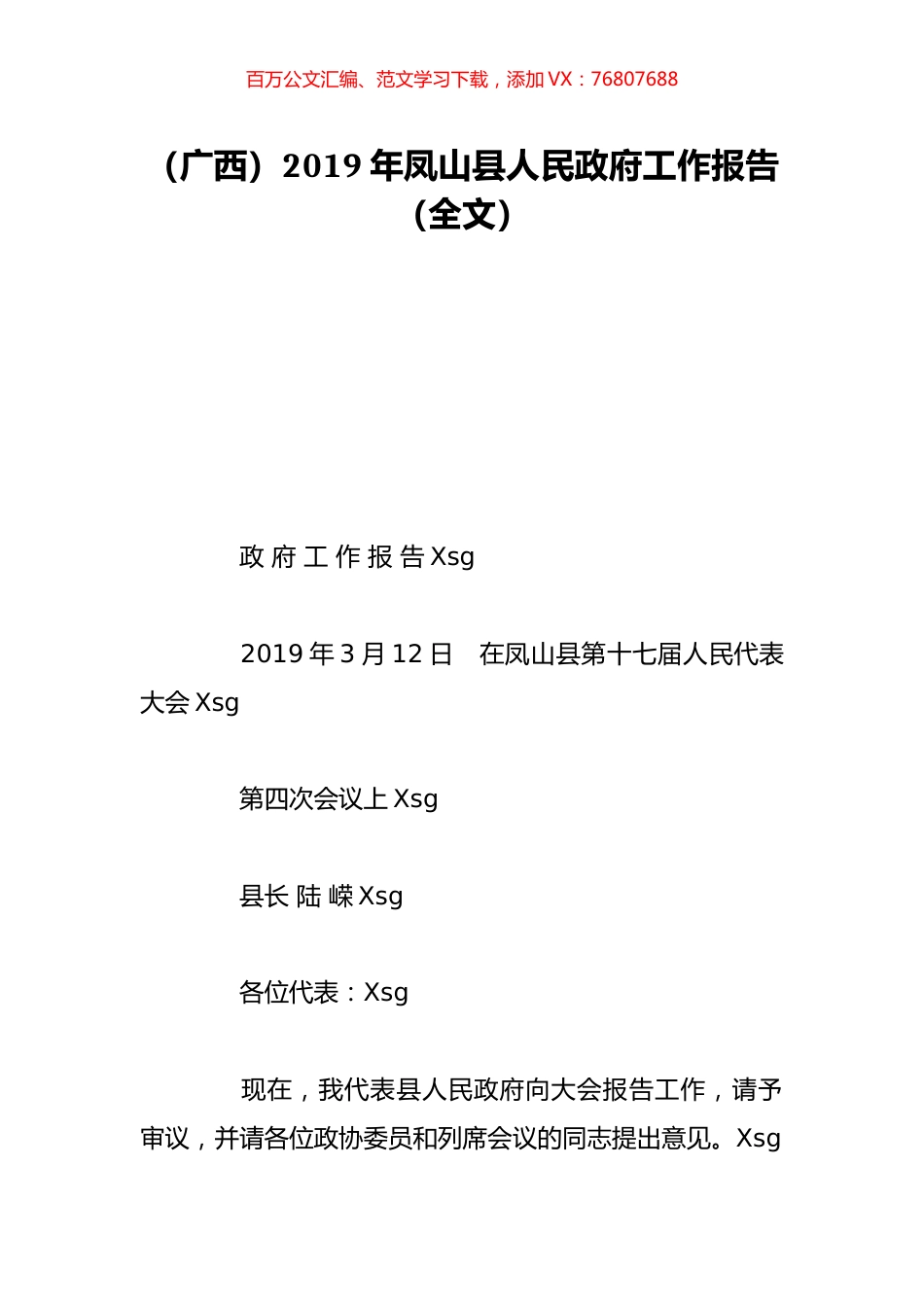 （广西）2019年凤山县人民政府工作报告（全文）.doc_第1页