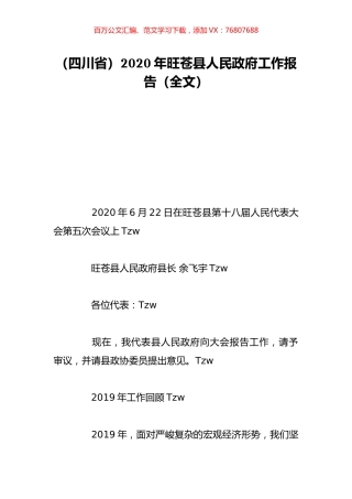（四川省）2020年旺苍县人民政府工作报告（全文）.doc