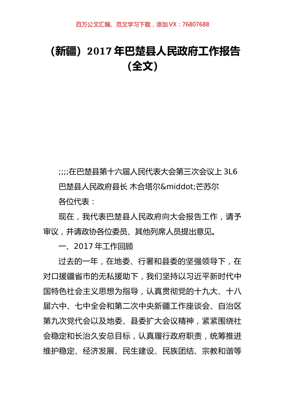 （新疆）2017年巴楚县人民政府工作报告（全文）.doc_第1页