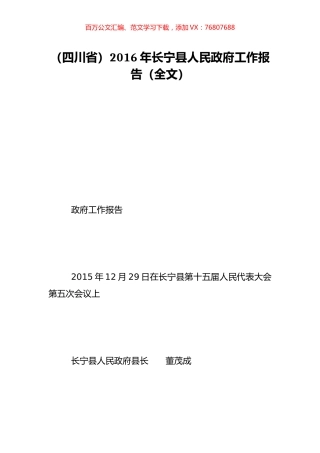 （四川省）2016年长宁县人民政府工作报告（全文）.doc