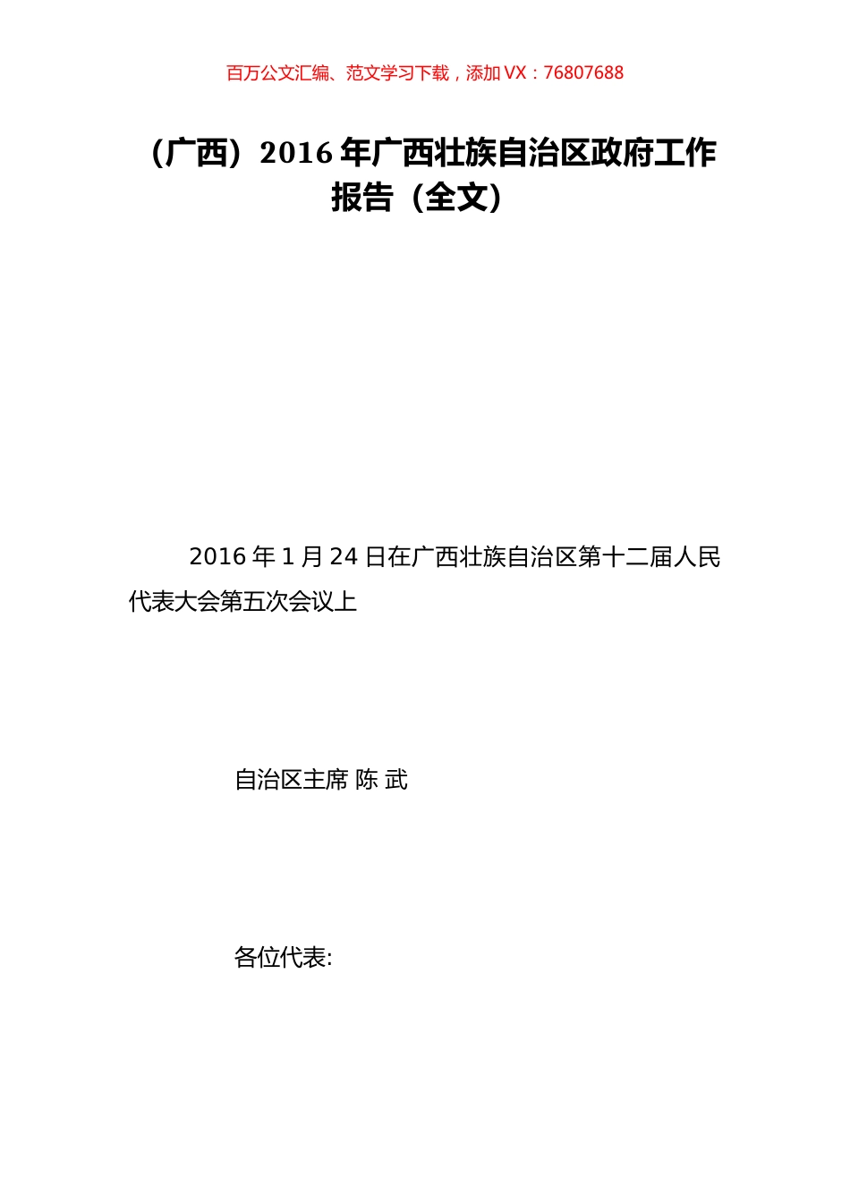 （广西）2016年广西壮族自治区政府工作报告（全文）.doc_第1页
