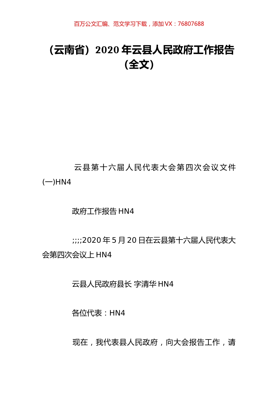 （云南省）2020年云县人民政府工作报告（全文）.doc_第1页