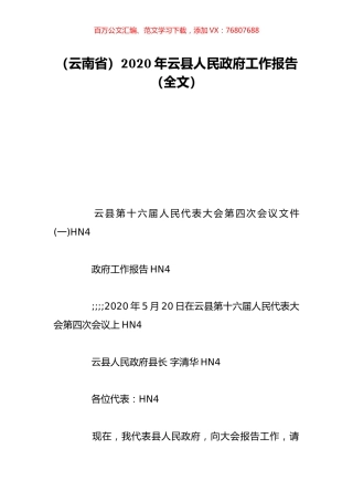 （云南省）2020年云县人民政府工作报告（全文）.doc