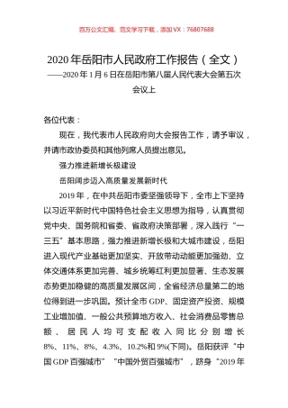 2020年岳阳市人民政府工作报告（全文）.docx