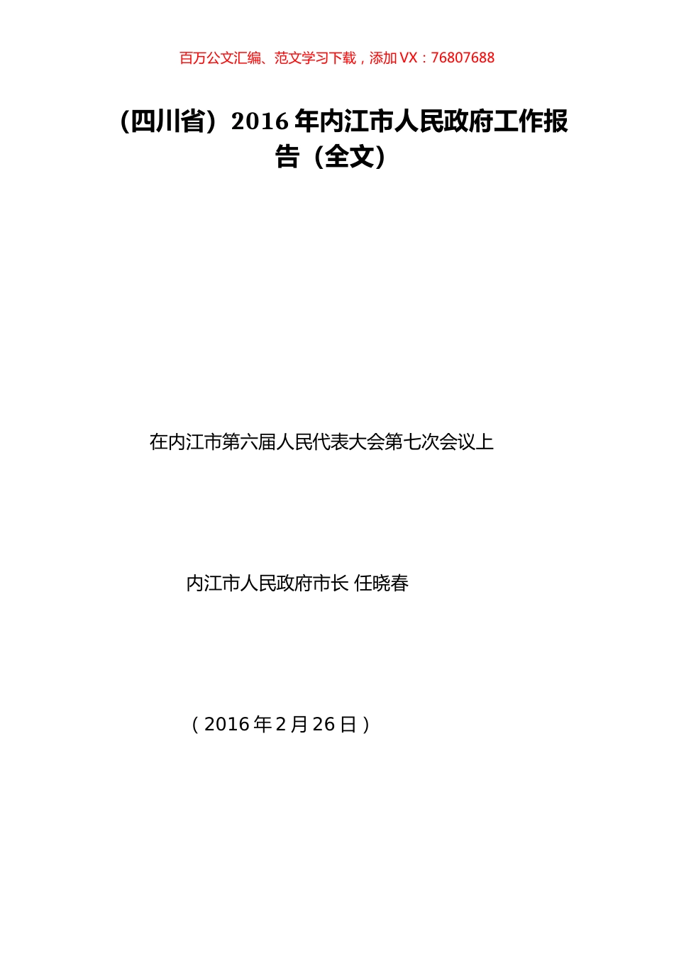 （四川省）2016年内江市人民政府工作报告（全文）.doc_第1页