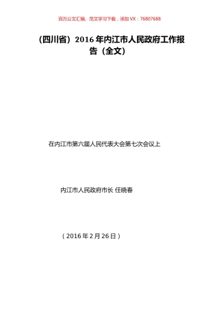 （四川省）2016年内江市人民政府工作报告（全文）.doc