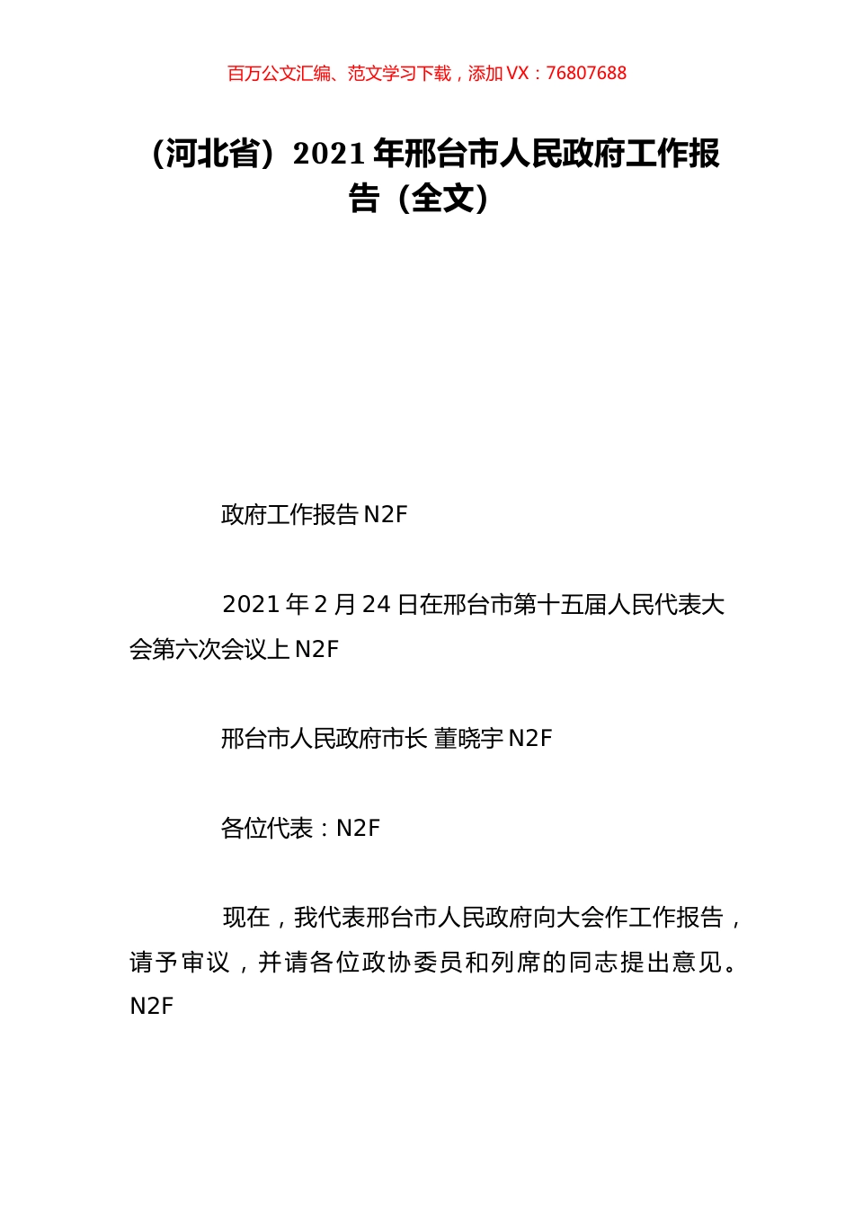 （河北省）2021年邢台市人民政府工作报告（全文）.doc_第1页
