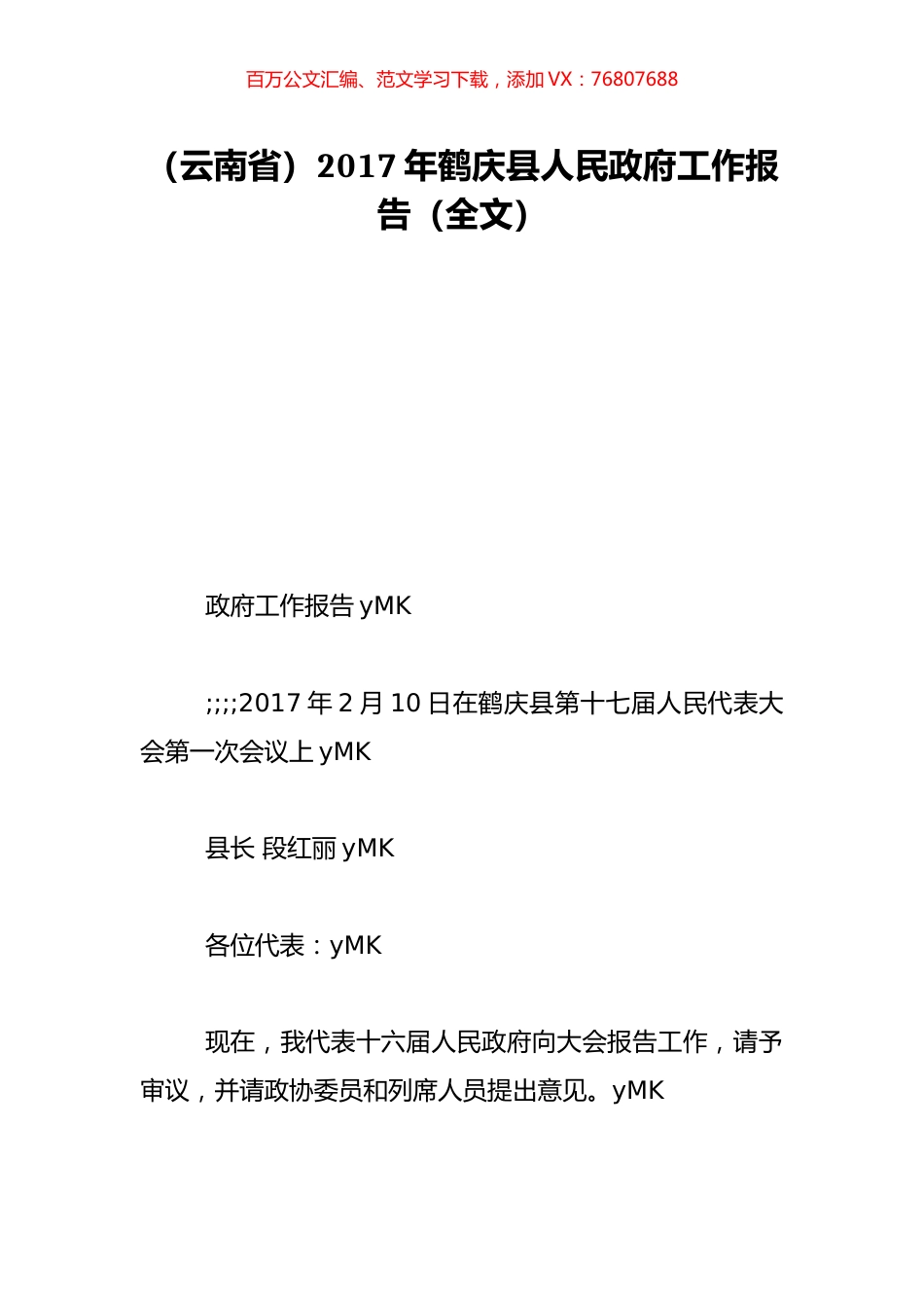 （云南省）2017年鹤庆县人民政府工作报告（全文）.doc_第1页