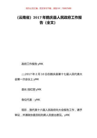 （云南省）2017年鹤庆县人民政府工作报告（全文）.doc