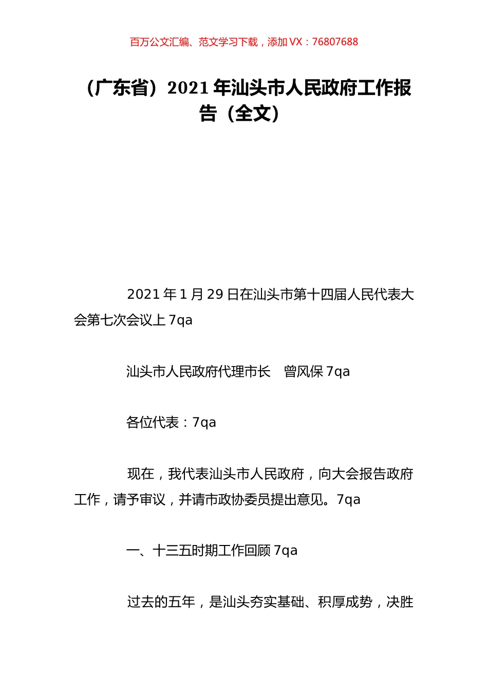 （广东省）2021年汕头市人民政府工作报告（全文）.doc_第1页