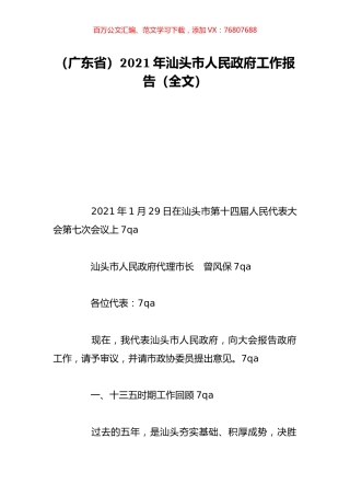 （广东省）2021年汕头市人民政府工作报告（全文）.doc