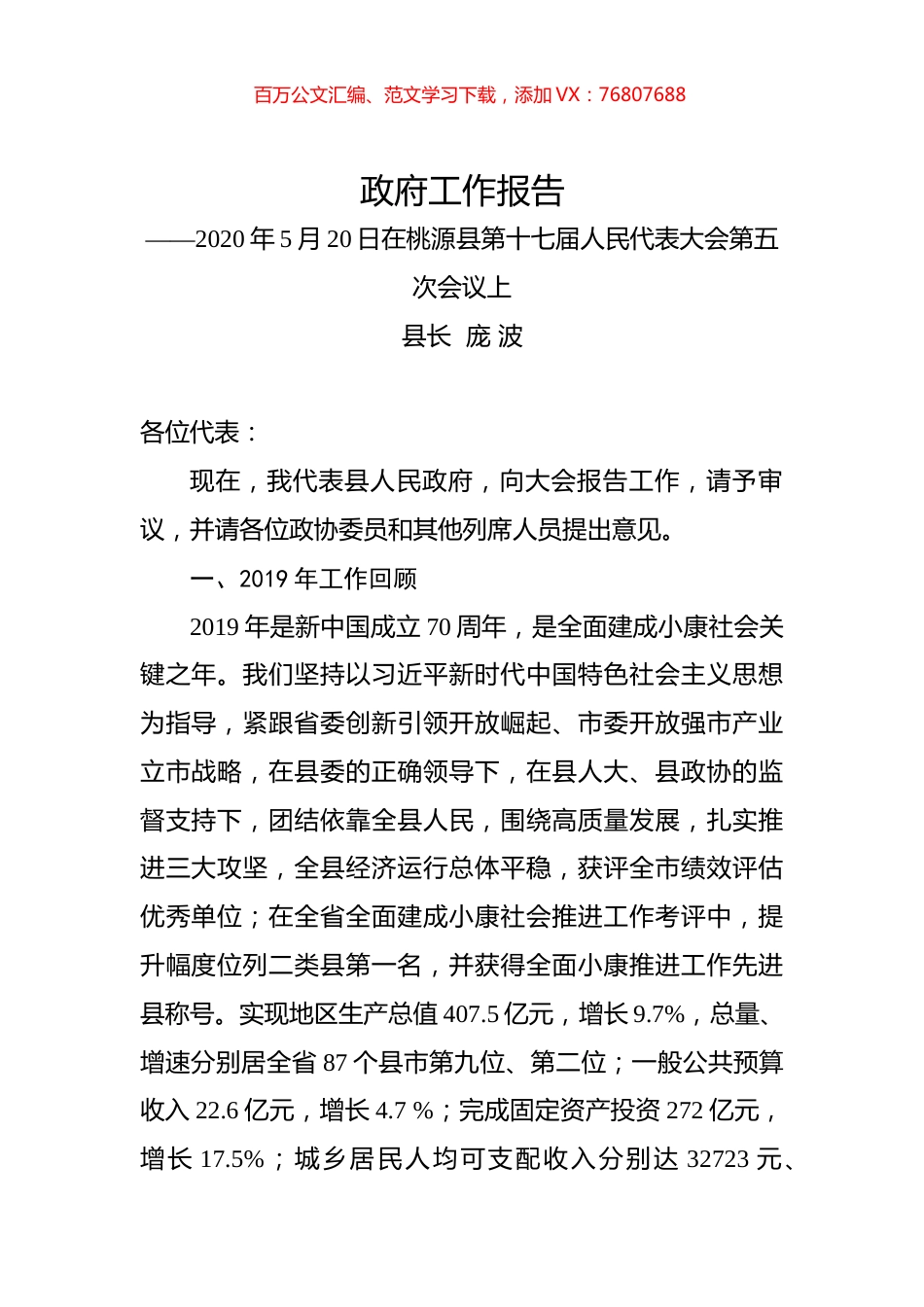 2020年常德市桃源县政府工作报告.docx_第1页