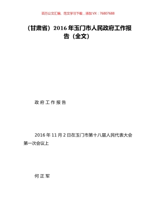 （甘肃省）2016年玉门市人民政府工作报告（全文）.doc