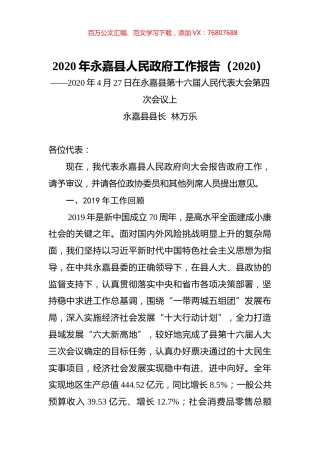 2020年永嘉县人民政府工作报告（2020）.docx