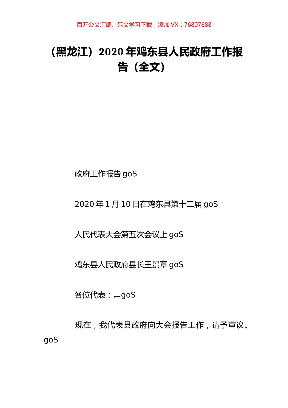 （黑龙江）2020年鸡东县人民政府工作报告（全文）.doc_第1页