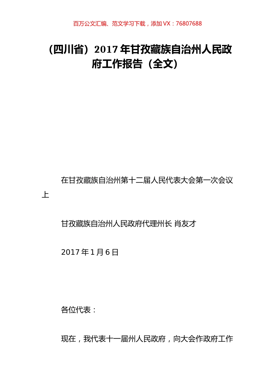 （四川省）2017年甘孜藏族自治州人民政府工作报告（全文）.doc_第1页