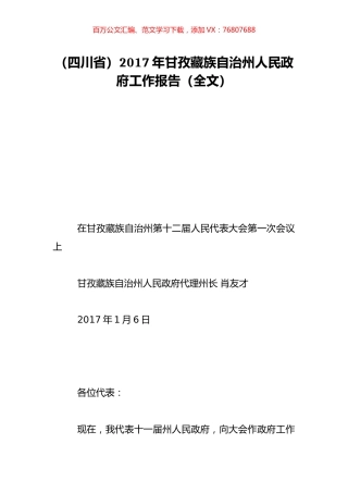 （四川省）2017年甘孜藏族自治州人民政府工作报告（全文）.doc