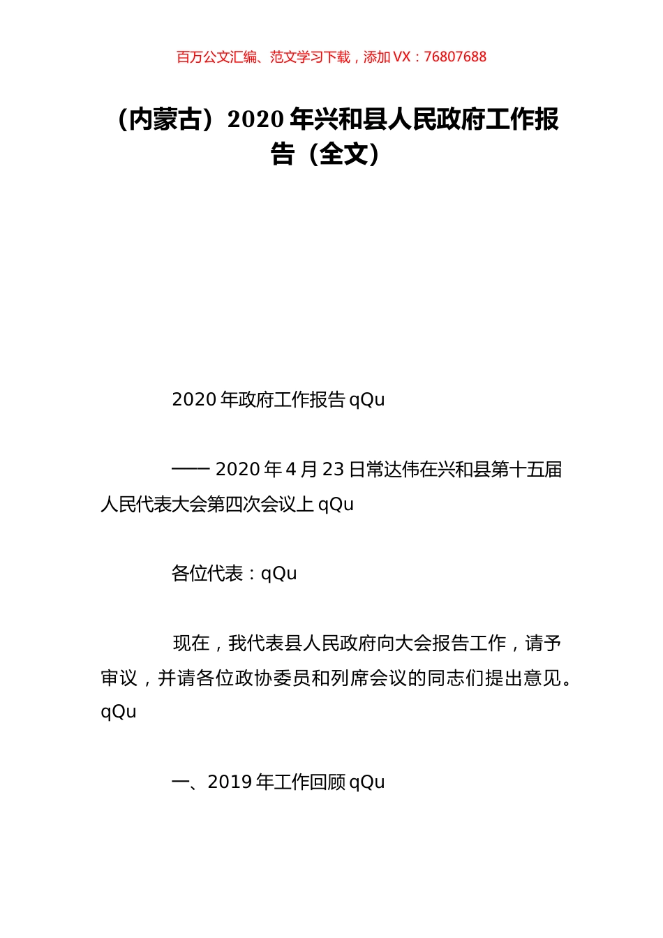 （内蒙古）2020年兴和县人民政府工作报告（全文）.doc_第1页