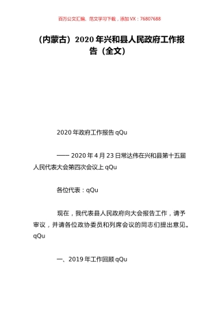 （内蒙古）2020年兴和县人民政府工作报告（全文）.doc