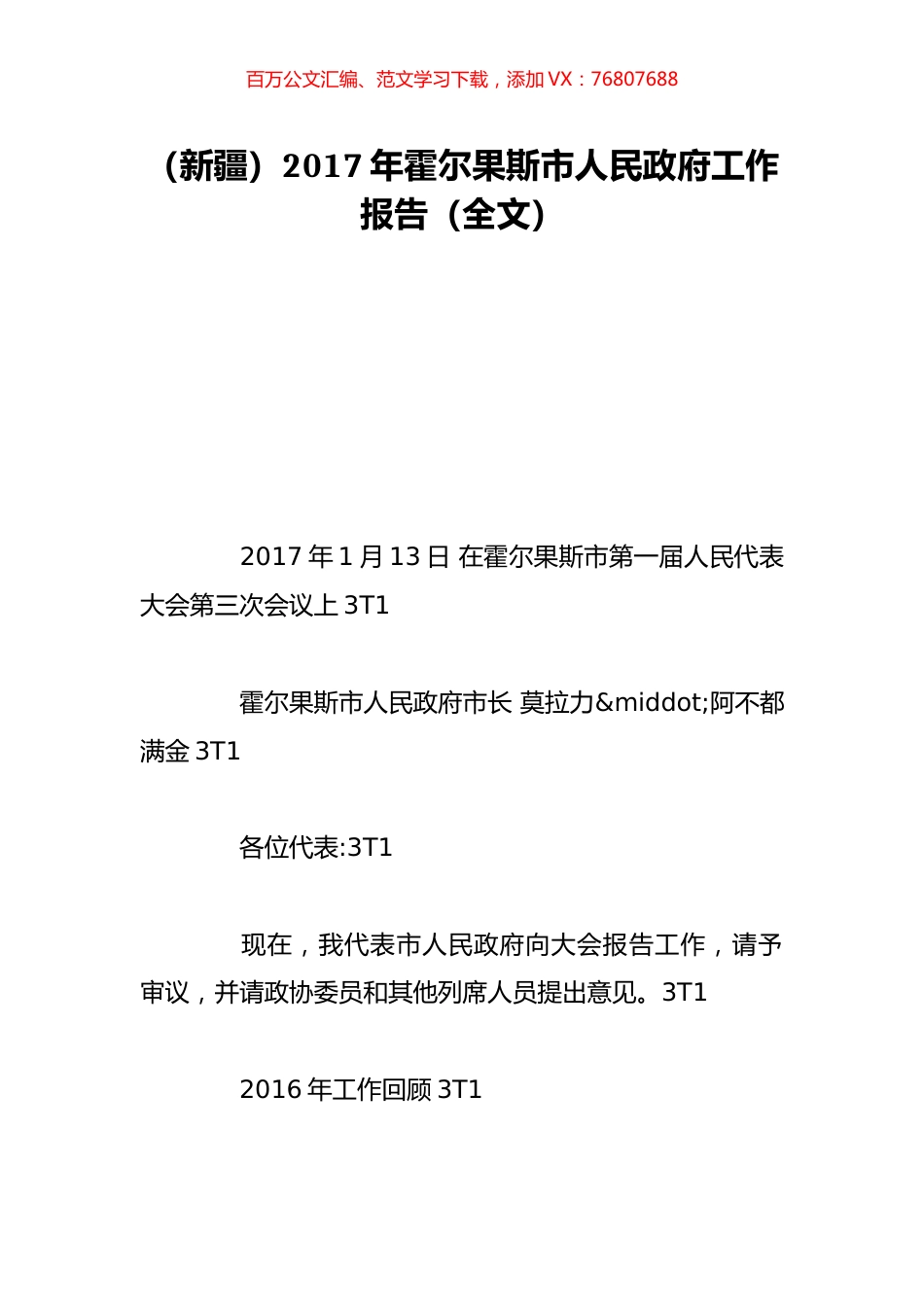 （新疆）2017年霍尔果斯市人民政府工作报告（全文）.doc_第1页