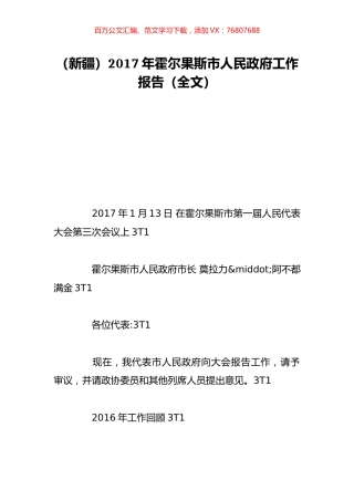 （新疆）2017年霍尔果斯市人民政府工作报告（全文）.doc