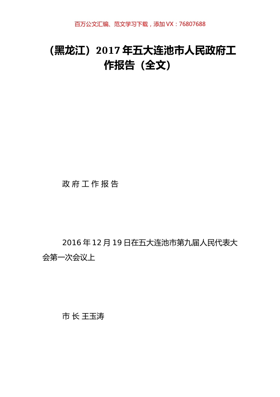 （黑龙江）2017年五大连池市人民政府工作报告（全文）.doc_第1页