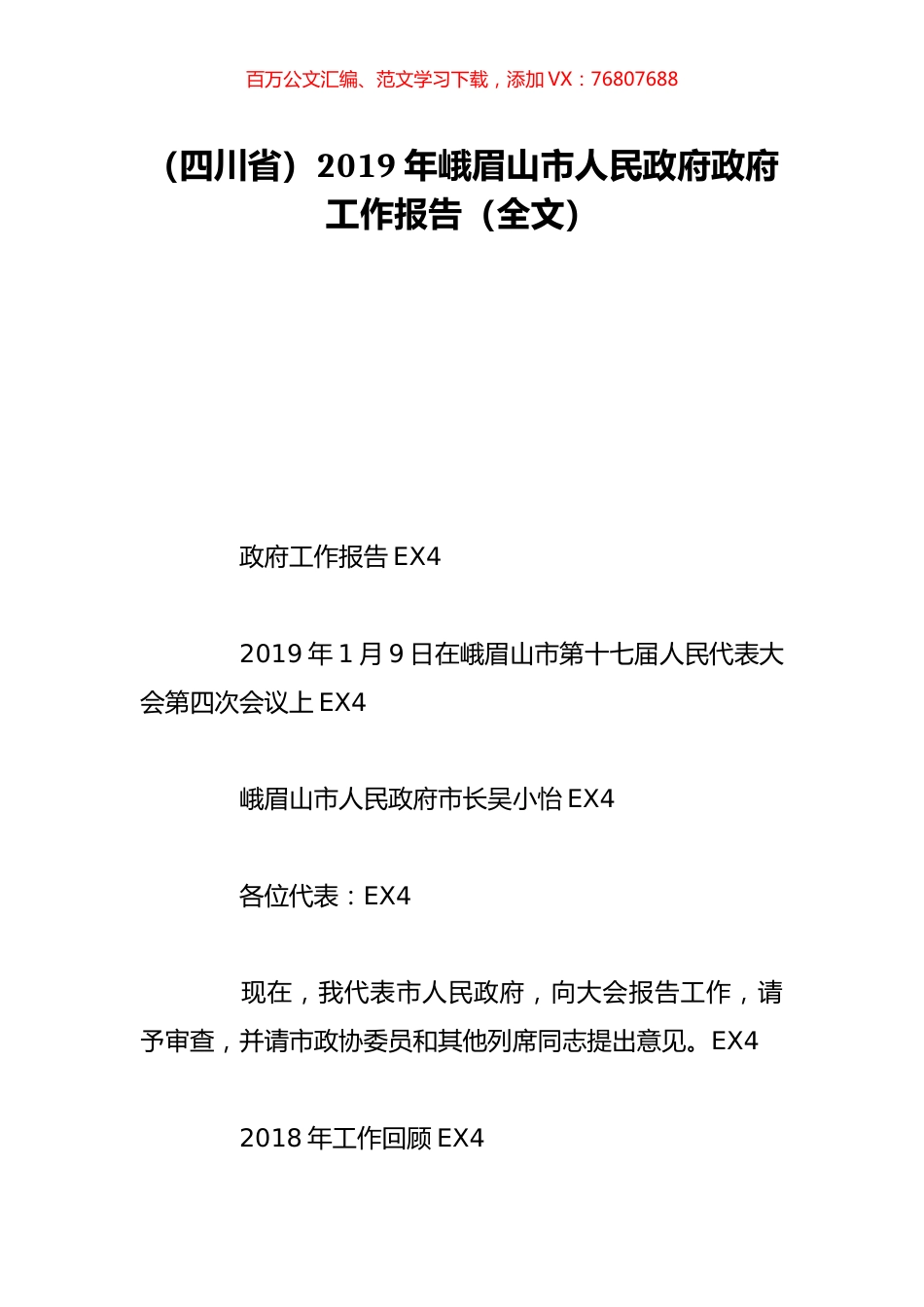 （四川省）2019年峨眉山市人民政府政府工作报告（全文）.doc_第1页