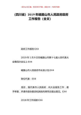 （四川省）2019年峨眉山市人民政府政府工作报告（全文）.doc