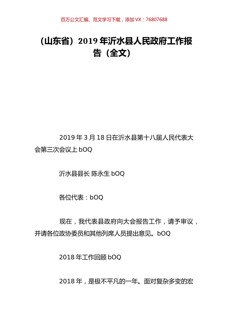 （山东省）2019年沂水县人民政府工作报告（全文）.doc_第1页