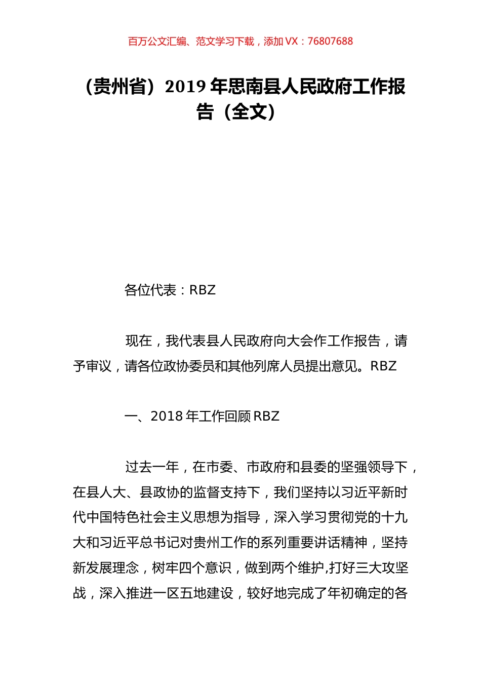 （贵州省）2019年思南县人民政府工作报告（全文）.doc_第1页