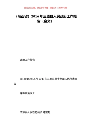 （陕西省）2016年三原县人民政府工作报告（全文）.doc