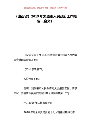 （山西省）2019年太原市人民政府工作报告（全文）.doc