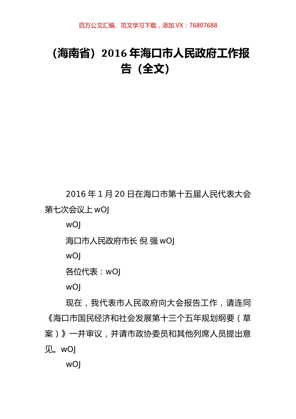 （海南省）2016年海口市人民政府工作报告（全文）.doc_第1页