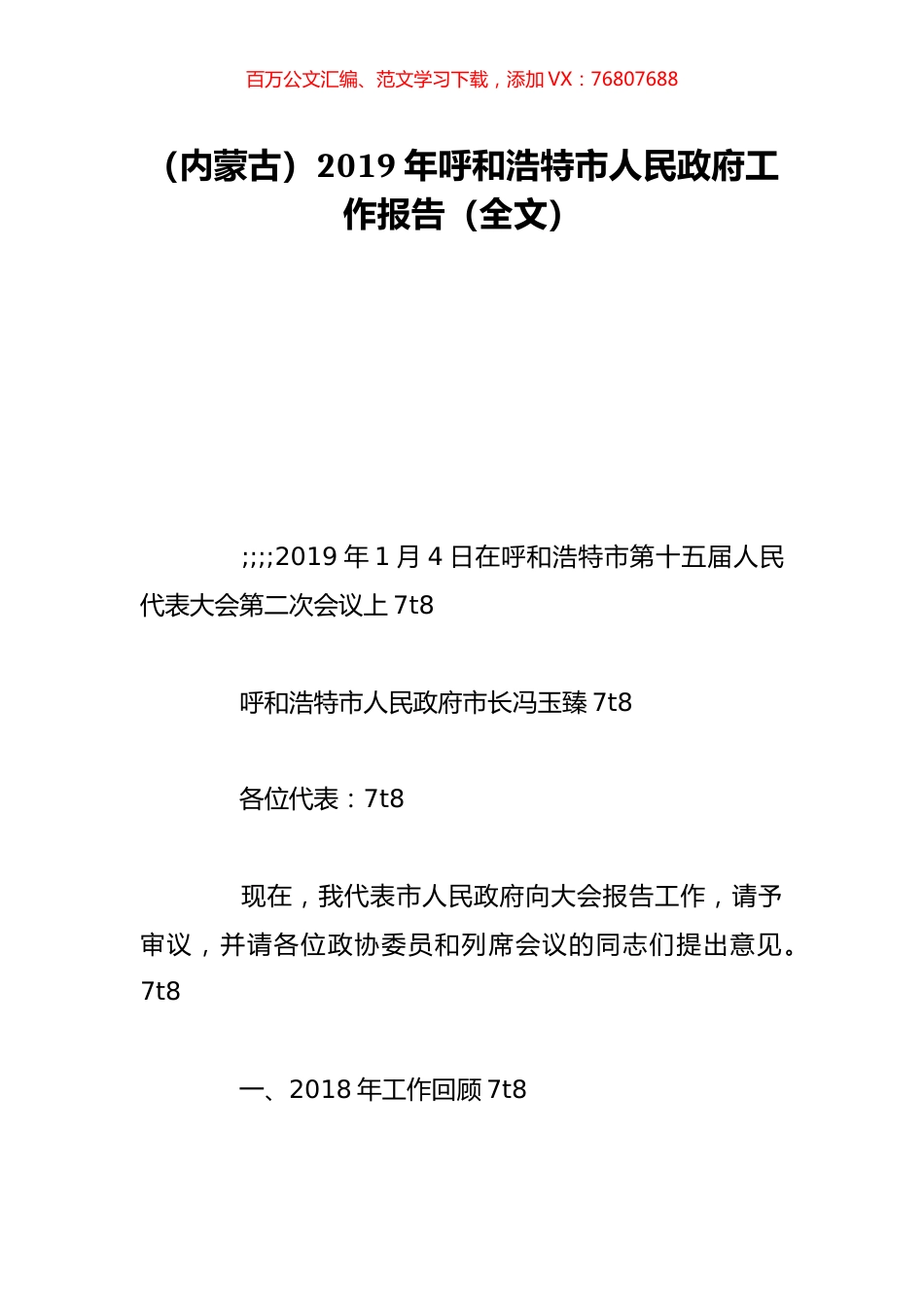 （内蒙古）2019年呼和浩特市人民政府工作报告（全文）.doc_第1页