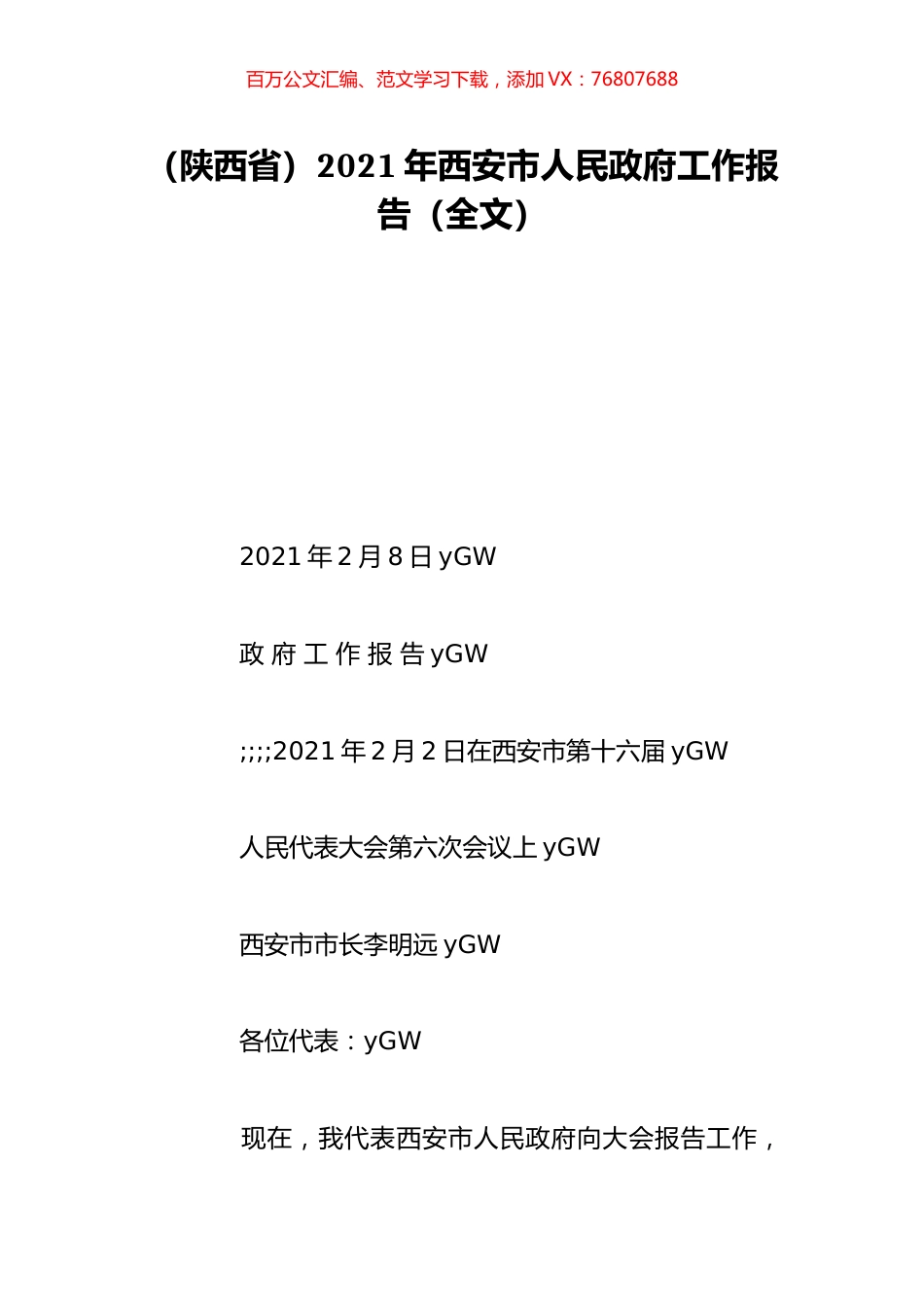 （陕西省）2021年西安市人民政府工作报告（全文）.doc_第1页