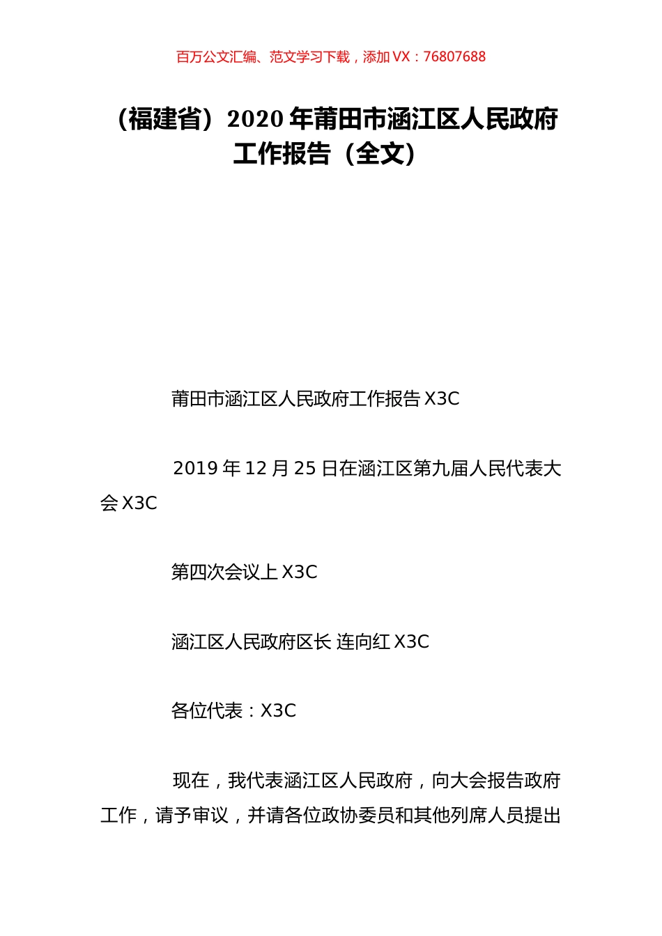 （福建省）2020年莆田市涵江区人民政府工作报告（全文）.doc_第1页