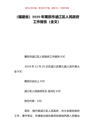 （福建省）2020年莆田市涵江区人民政府工作报告（全文）.doc